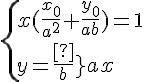 4$\{x(\frac{x_0}{a^2}+\frac{y_0}{ab})=1\\y=\frac{-b}{a}x